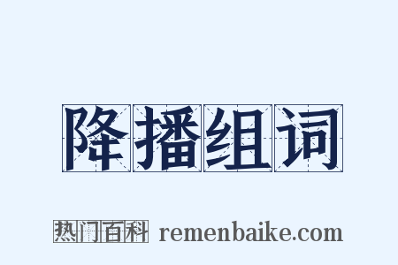 降播组词是什么意思的图片